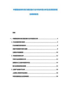 中國智能條形碼掃描設備行業市場供需分析及投資前景規劃調查報告