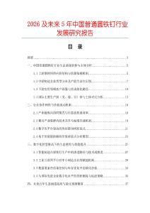 2026及未來(lái)5年中國(guó)普通圓鐵釘行業(yè)發(fā)展研究報(bào)告