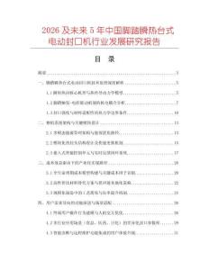 2026及未來(lái)5年中國(guó)腳踏瞬熱臺(tái)式電動(dòng)封口機(jī)行業(yè)發(fā)展研究報(bào)告