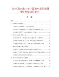 2026及未來(lái)5年中國(guó)發(fā)車顯示條屏行業(yè)發(fā)展研究報(bào)告