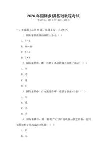 2026年國際象棋基礎教程考試