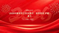 2026年新年開工安全啟動：筑牢防線 護航復工