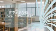 青春成長(zhǎng)導(dǎo)航：認(rèn)識(shí)接納賦能