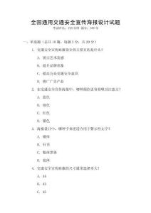 全國通用交通安全宣傳海報設計試題