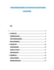 呼吸系統(tǒng)感染抗菌藥物行業(yè)市場供需分析及投資評估規(guī)劃分析研究報告