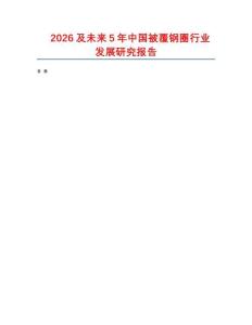 2026及未來5年中國被覆鋼圈行業發展研究報告