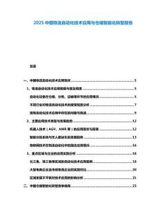 2025中國物流自動化技術應用與倉儲智能化轉型報告