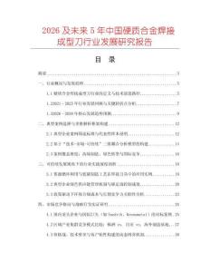 2026及未來5年中國硬質(zhì)合金焊接成型刀行業(yè)發(fā)展研究報告