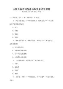 中國古典詩詞創(chuàng)作與欣賞考試及答案