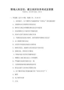 職場人際交往：建立良好關系考試及答案