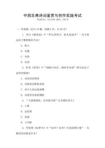 中國古典詩詞鑒賞與創作實踐考試