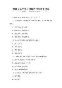 職場人際關系處理技巧提升班考試卷