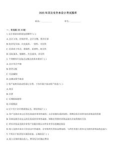2025年河北專升本會計考試題庫