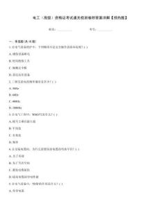 電工（高級(jí)）資格證考試通關(guān)檢測(cè)卷附答案詳解【預(yù)熱題】