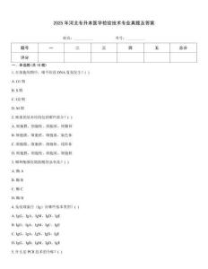 2025年河北專升本醫學檢驗技術專業真題及答案[1]