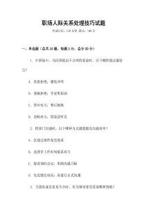 職場人際關(guān)系處理技巧試題