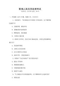 職場人際關(guān)系處理考試