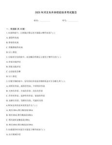 2025年河北專升本檢驗技術考試題目