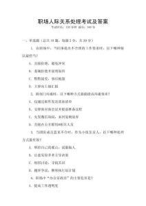 職場人際關(guān)系處理考試及答案