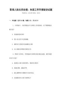 職場人際關(guān)系處理：和諧工作環(huán)境秘訣試題