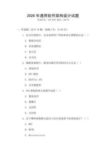 2026年通用软件架构设计试题