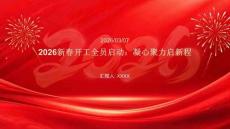 2026新春開工全員啟動：凝心聚力啟新程