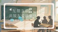 互幫互助 共筑友愛班集體主題班會