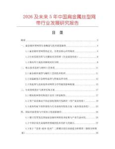 2026及未來5年中國扁金屬絲型網帶行業發展研究報告