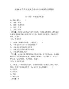 2025年青海民族大學單招綜合素質考試題庫及參考答案詳解一套