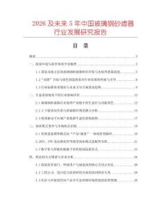 2026及未來5年中國玻璃鋼砂濾器行業發展研究報告