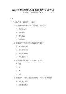 2026年新能源汽車技術(shù)標(biāo)準(zhǔn)與認(rèn)證考試