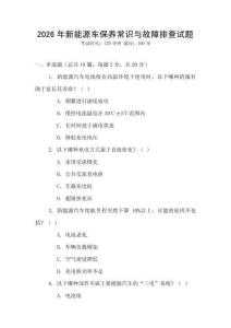 2026年新能源車保養常識與故障排查試題