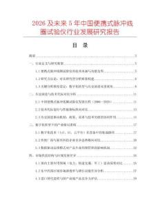2026及未來(lái)5年中國(guó)便攜式脈沖線圈試驗(yàn)儀行業(yè)發(fā)展研究報(bào)告