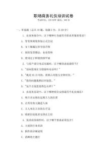 職場商務禮儀培訓試卷