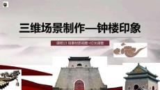 《三維場景制作》課件——課程13.場景材質調整+燈光調整