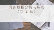 《商務(wù)大數(shù)據(jù)分析與應(yīng)用》課件——5.3店鋪營銷推廣分析