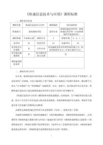 《快遞信息技術與應用》課程標準
