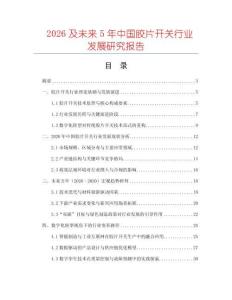 2026及未來(lái)5年中國(guó)膠片開(kāi)關(guān)行業(yè)發(fā)展研究報(bào)告