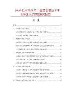 2026及未來(lái)5年中國(guó)黃銅鍛壓PPR球閥行業(yè)發(fā)展研究報(bào)告