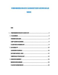 中國(guó)腫瘤病理診斷試劑行業(yè)精準(zhǔn)醫(yī)療趨勢(shì)與檢測(cè)標(biāo)準(zhǔn)化進(jìn)程報(bào)告