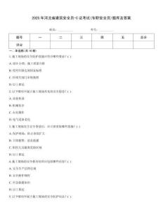 2025年河北省建筑安全員-C證考試(專職安全員)題庫(kù)及答案