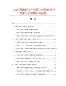 2026及未來5年中國化妝品粉餅包妝盒行業(yè)發(fā)展研究報(bào)告