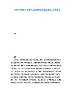 2025中國文化創意產業發展現狀及國際競爭力分析報告