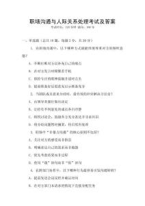 職場溝通與人際關(guān)系處理考試及答案