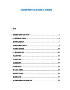 建筑維護保養市場需求分析與投資策略