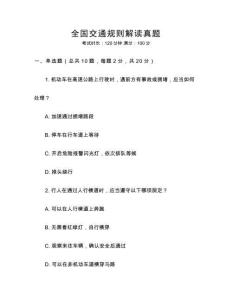 全國交通規(guī)則解讀真題