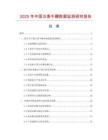2025年中國五香牛鞭數(shù)據(jù)監(jiān)測研究報告