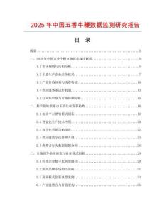 2025年中國五香牛鞭數據監測研究報告