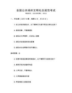 全國公共場所文明禮儀規范考試