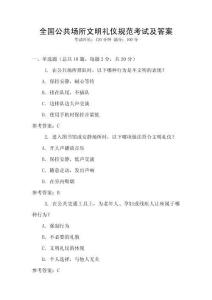 全國公共場所文明禮儀規范考試及答案
